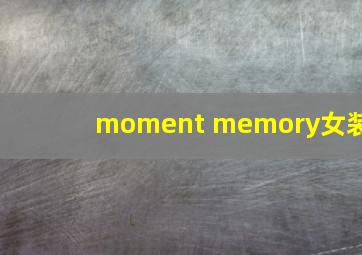 moment memory女装